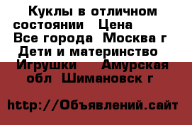 Куклы в отличном состоянии › Цена ­ 200 - Все города, Москва г. Дети и материнство » Игрушки   . Амурская обл.,Шимановск г.